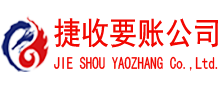 云霄捷收要债公司